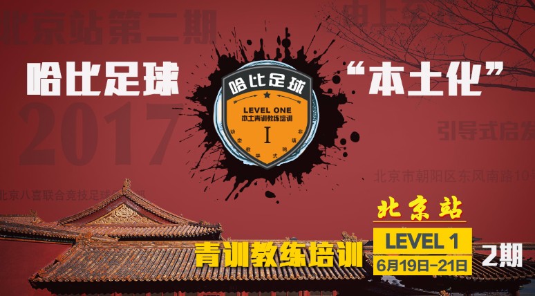 【北京欢迎你】哈比足球“本土化”青训教练培训 Level 1 北京站 · 第12期