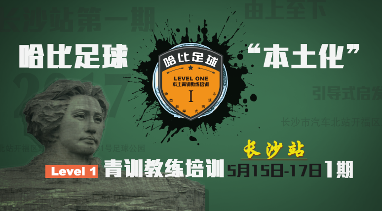 【重新出发】哈比足球“本土化”青训教练培训 Level 1 长沙站 · 第13期