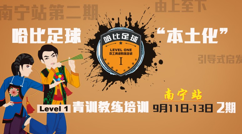 【山美水美人更美】哈比足球“本土化”青训教练培训 Level 1 南宁站第二期 · 第15期