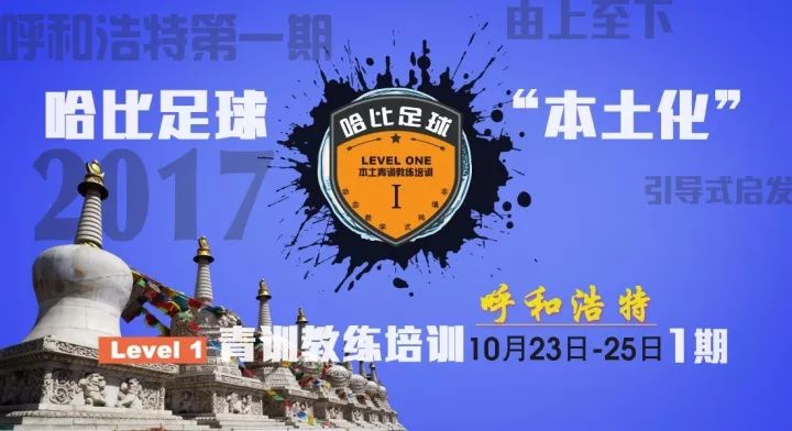 【我和草原有个约定】哈比足球“本土化”青训教练培训 Level 1 呼和浩特站 · 第17期