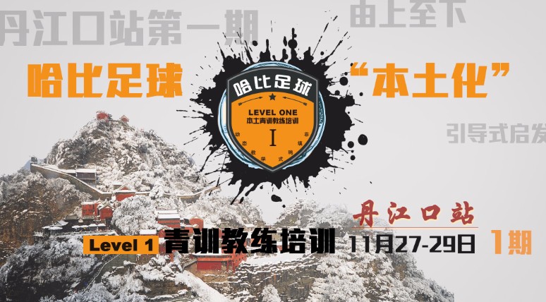 【问道武当山,寻源丹江口】哈比足球“本土化”青训教练培训 Level 1 丹江口站 · 第18期