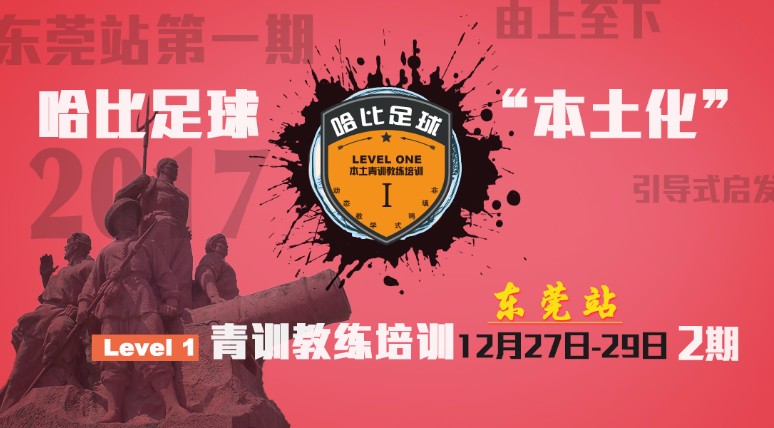【告别2017】哈比足球“本土化”青训教练培训 Level 1 东莞站2期 · 第19期