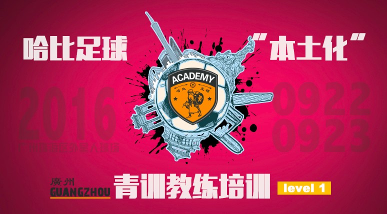 【雷猴,羊城广州!】哈比足球“本土化”青训教练培训 Level 1 · 第2期