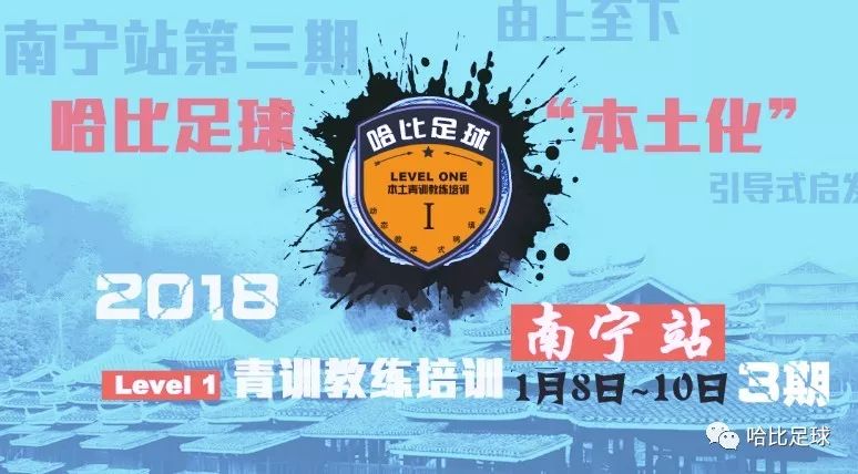 【相约望火楼】哈比足球“本土化”青训教练培训 Level 1 南宁站第三期 · 第20期