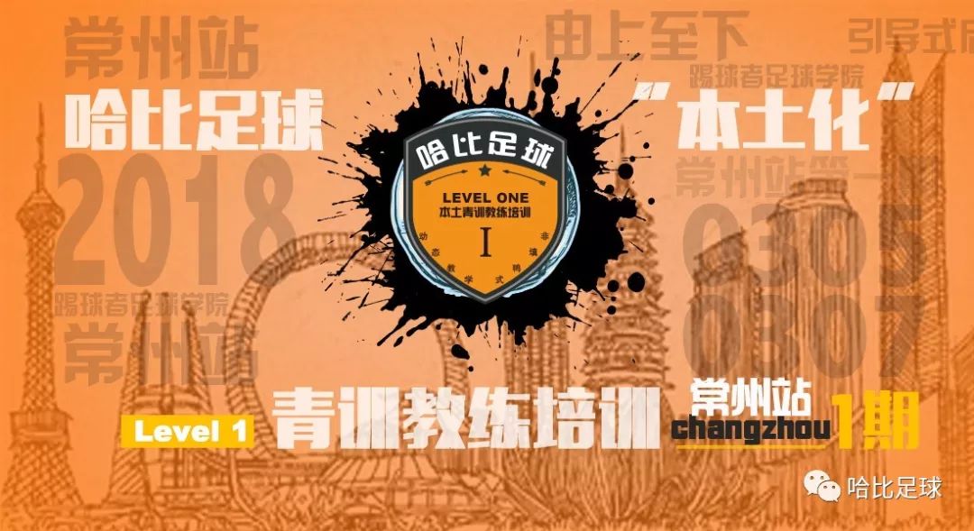 【可狗可乐】哈比足球“本土化”青训教练培训 Level 1 常州站 · 第21期