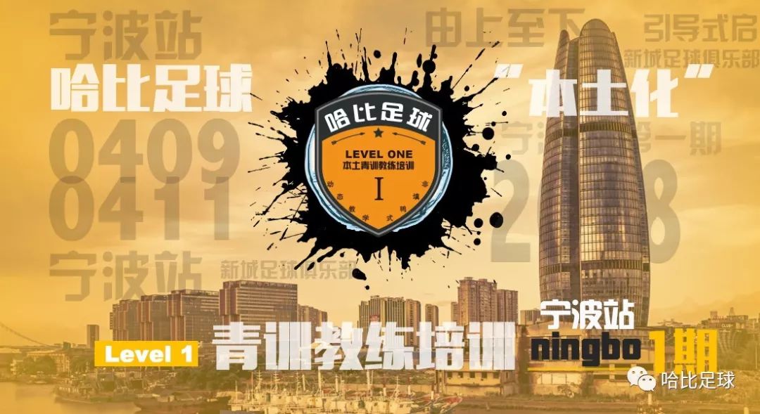 【4月9~11日】宁波站 Level 1 | 哈比足球“本土化”青训教练培训 · 第22期