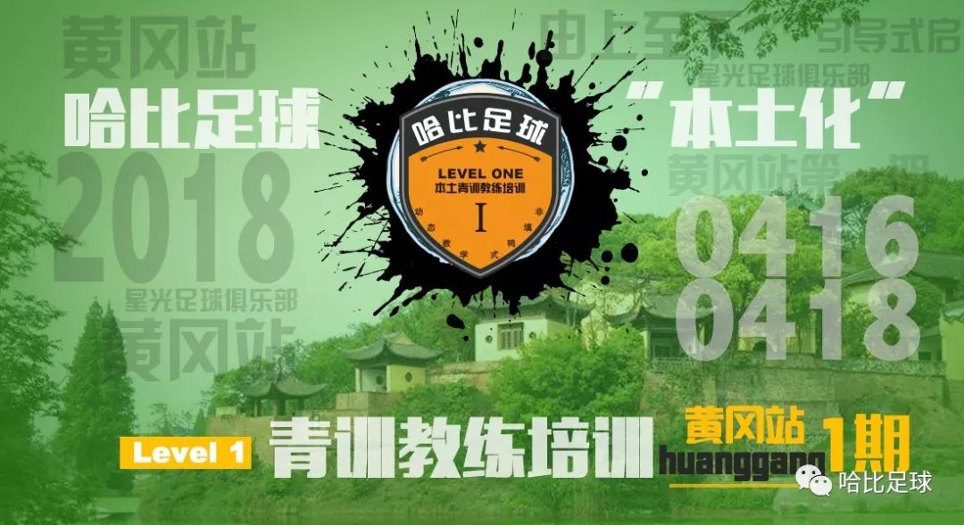 【4月16~18日】黄冈站 Level 1 | 哈比足球“本土化”青训教练培训 · 第23期