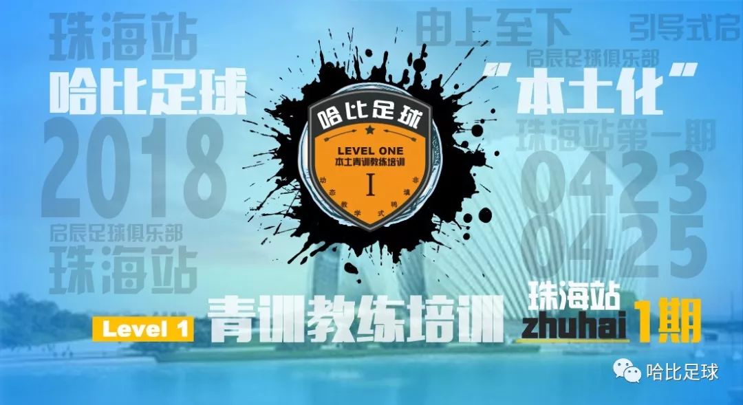 【4月23~25日】珠海站 Level 1 | 哈比足球“本土化”青训教练培训 · 第24期