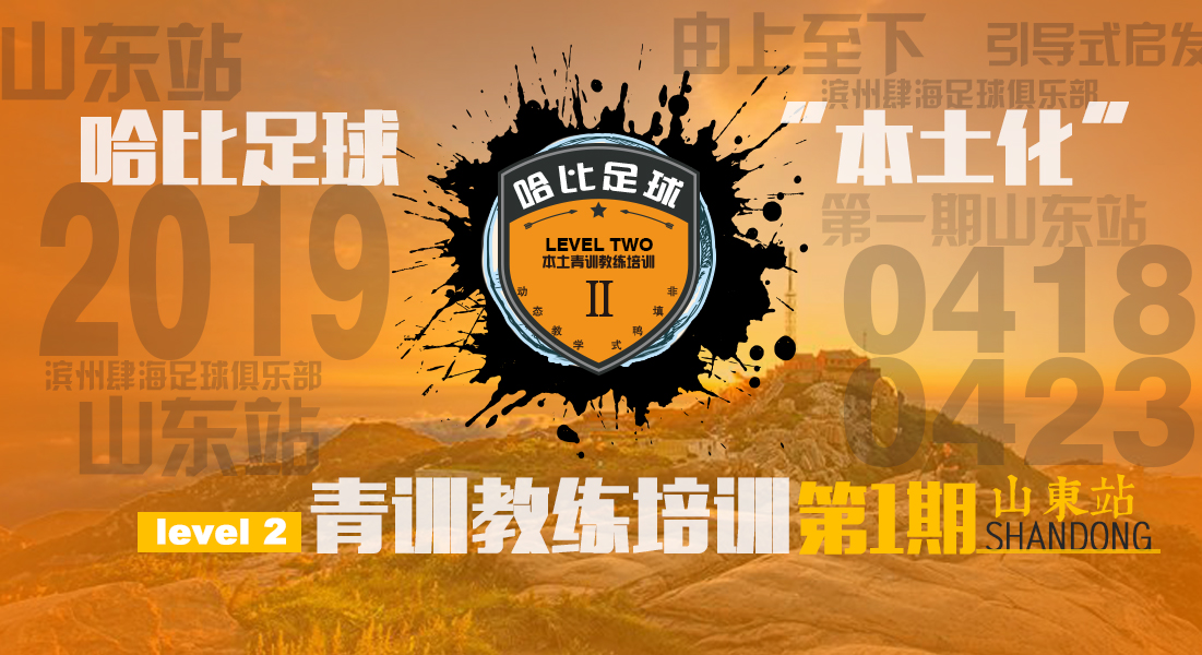 【在全国做了30期Level 1之后】第一期Level 2将在山东滨州开班!| 哈比足球青训教练培训 · 第27期