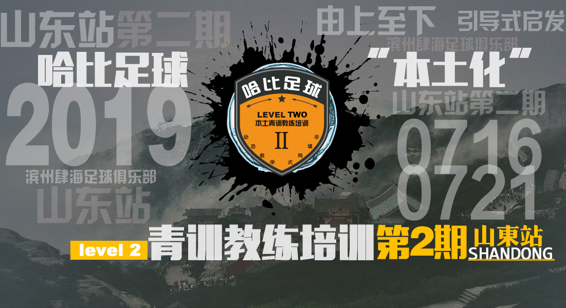 【青训教练的哈比暑假】山东滨州站第二期 Level 2 | 哈比足球青训教练培训 · 第28期