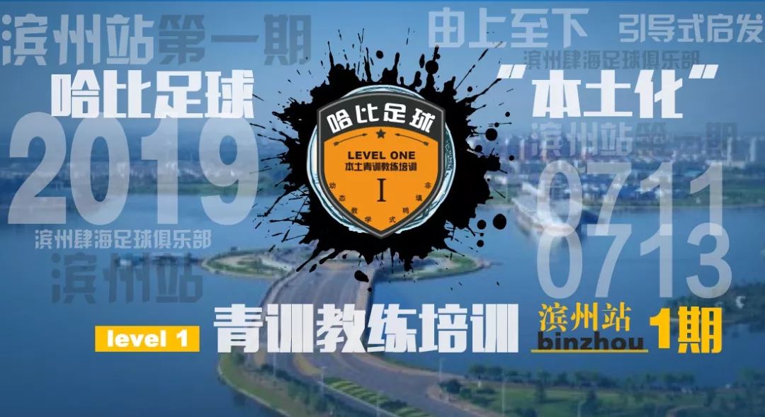 【青训教练的哈比暑假】山东滨州站 Level 1 | 哈比足球青训教练培训 · 第29期