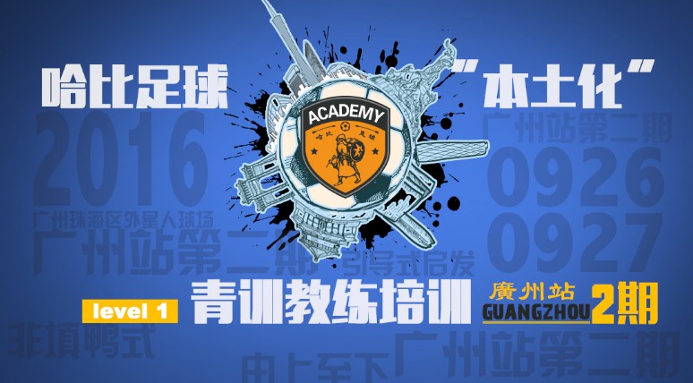 【又系你,羊城广州!第二期】哈比足球“本土化”青训教练培训 Level1 · 第3期