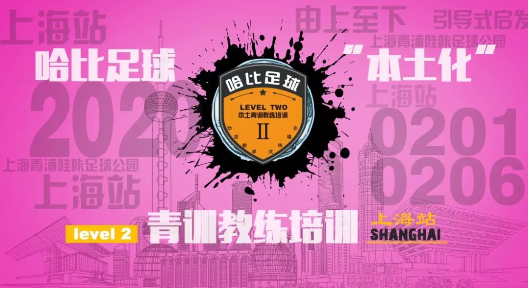 【拜个早年】上海站第一期 Level 2 | 哈比足球青训教练培训 · 第30期