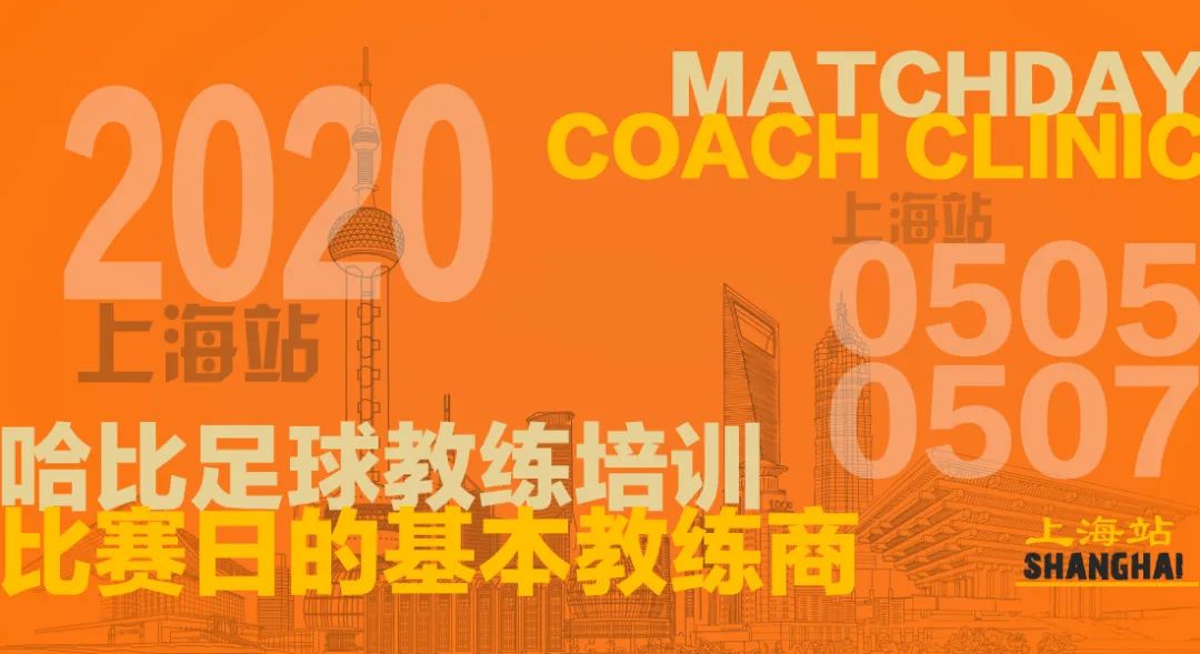 「哈比足球主题培训」比赛日的基本教练商 Match Day Coach Clinic · 第31期