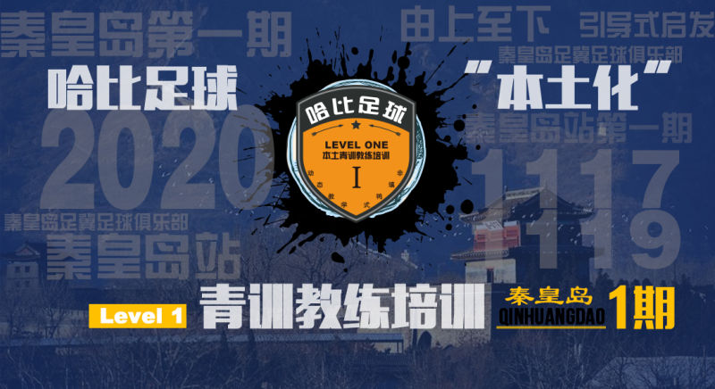 【11月17日~19日】河北秦皇岛Level 1|哈比足球青训教练等级培训 · 第32期