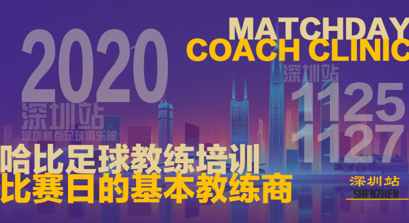 【11月25日~27日】深圳站 MDCC|哈比足球主题培训 · 第33期