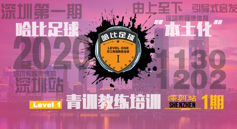 【11月30日~12月2日】深圳站 Level 1|哈比足球青训教练等级培训 · 第34期