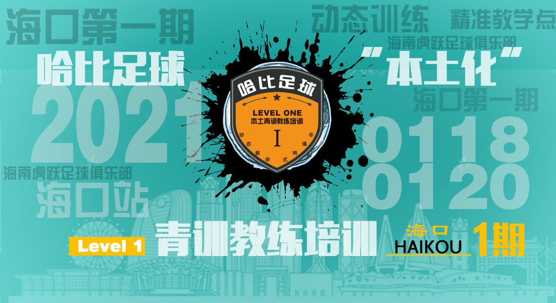 【1月18日~1月20日】海口站 Level 1|哈比足球青训教练等级培训 · 第35期
