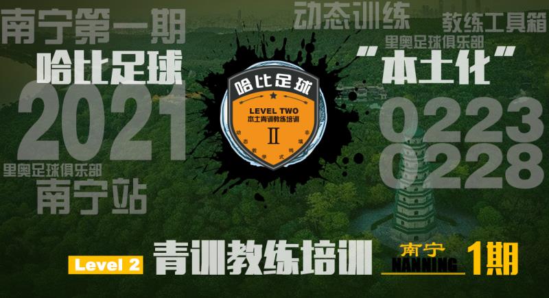 【2月23日~2月28日】南宁站 Level 2|哈比足球青训教练等级培训 · 第36期