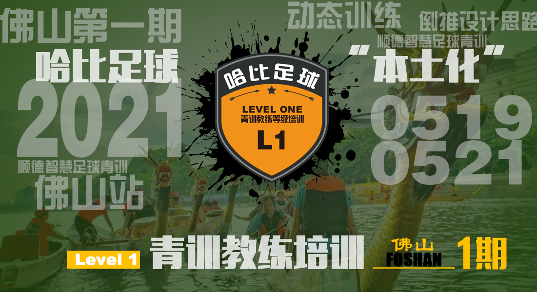 「5月19日~21日」佛山站 Level 1|哈比足球青训教练等级培训 · 第39期