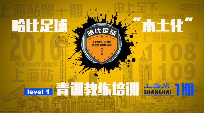 【等侬来嘎闹猛!上海滩】哈比足球“本土化”青训教练培训 Level 1 · 第4期