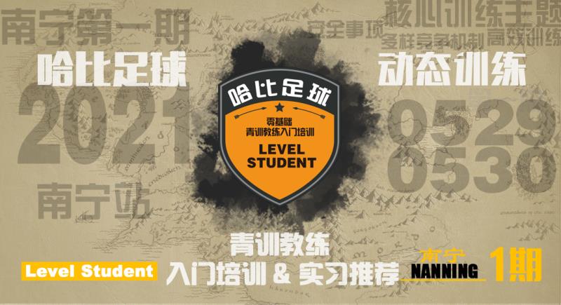 南宁首期「Level Student」零基础青训教练入门培训 | 6家当地哈比系俱乐部实习推荐 · 第40期