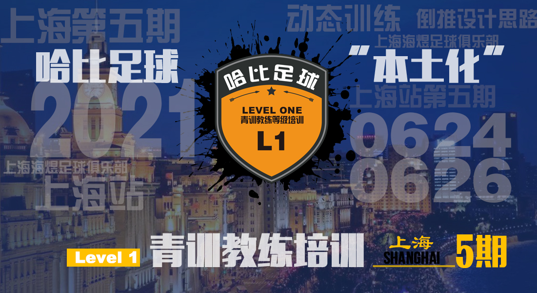 「6月24日~26日」上海站 Level 1|哈比足球青训教练等级培训 · 第41期