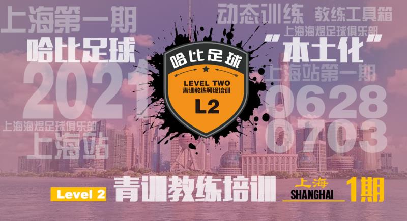 「6月28日~7月3日」上海站 Level 2|哈比足球青训教练等级培训 · 第42期