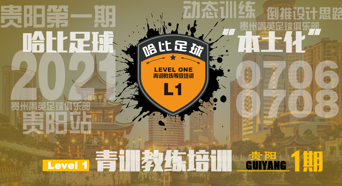 「7月6日~8日」贵阳站 Level 1|哈比足球青训教练等级培训 · 第43期