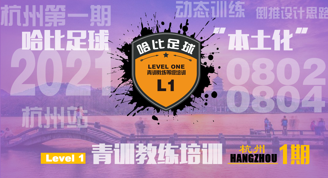 「8月2日~4日」杭州站 Level 1|哈比足球青训教练等级培训 · 第44期