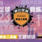 上海站首期「教练工具箱」主题培训 · 哈比足球教练培训第46期