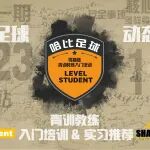 上海站第二期「Level Student」零基础青训教练入门培训 | 14家当地哈比系俱乐部实习推荐 · 第47期