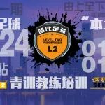 「2024新年第一期」深圳站 Level 2|哈比足球青训教练等级培训 · 第48期