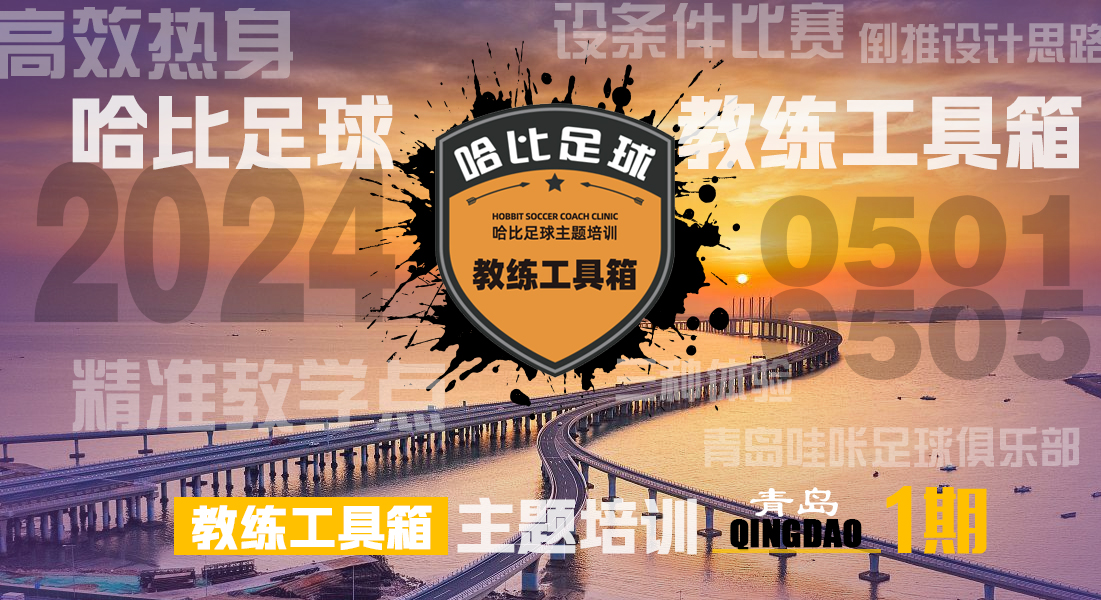 【五一长假】青岛站首期「教练工具箱」主题培训 · 哈比足球教练培训第49期