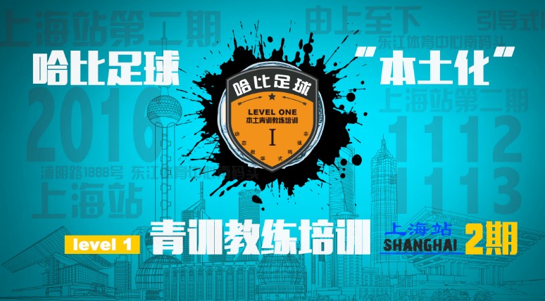 【等侬来嘎闹猛!上海站第2期】哈比足球“本土化”青训教练培训 Level1 · 第5期