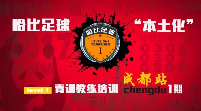 【来茶馆,龙门阵摆起】哈比足球“本土化”青训教练培训 Level 1 成都站 · 第7期