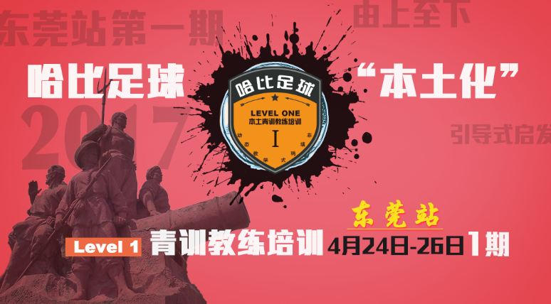 【一路向西】哈比足球“本土化”青训教练培训 Level 1 东莞站 · 第9期