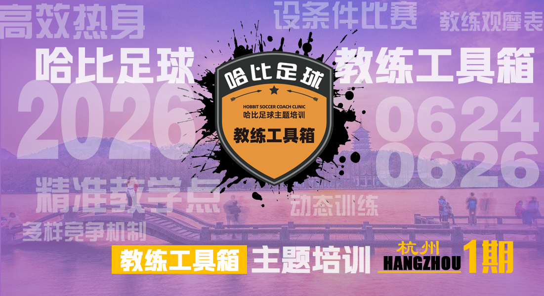 Hangzhou “Coach Toolbox” Themed Training · Hobbit Football Coach Clinic #51